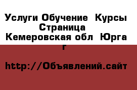 Услуги Обучение. Курсы - Страница 2 . Кемеровская обл.,Юрга г.